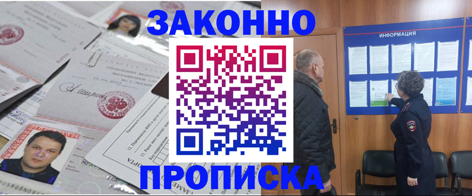 купить прописку в Удачном